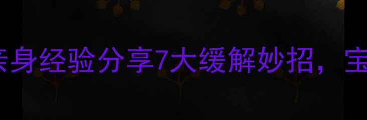 图片 🌟孕期便秘高发期？亲身经验分享7大缓解妙招，宝宝健康我全都要！🌟2