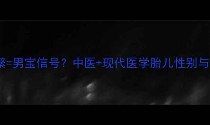 图片 🌟孕期口渴频繁=男宝信号？中医+现代医学胎儿性别与口渴的关联🌟1