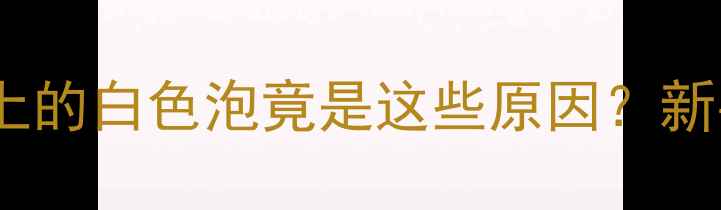 图片 🌟孕期口腔预警！舌头上的白色泡竟是这些原因？新手妈妈必看处理指南🌟1