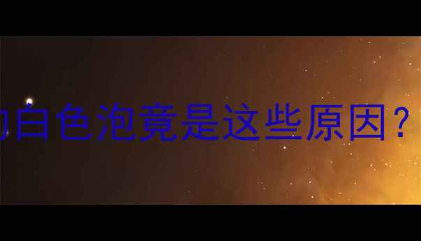 图片 🌟孕期口腔预警！舌头上的白色泡竟是这些原因？新手妈妈必看处理指南🌟2