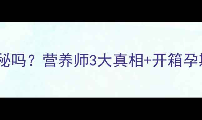 图片 🌟孕期吃瓜子会便秘吗？营养师3大真相+开箱孕期健康零食清单🌟1