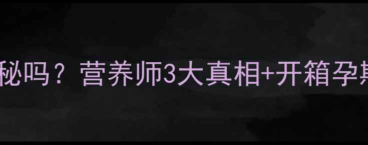 图片 🌟孕期吃瓜子会便秘吗？营养师3大真相+开箱孕期健康零食清单🌟2