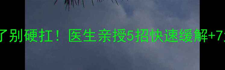 图片 🌟孕期喉咙哑了别硬扛！医生亲授5招快速缓解+7大预防妙招🌟2