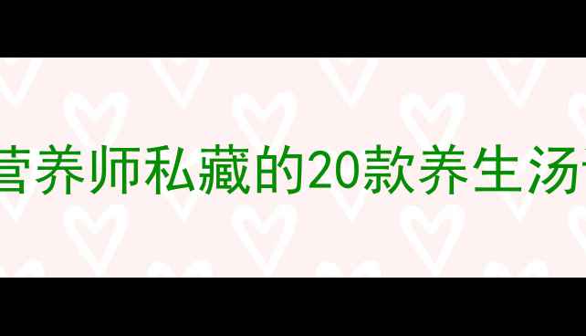 图片 🌟孕期喝汤黄金指南｜营养师私藏的20款养生汤谱+避坑攻略（附食谱）