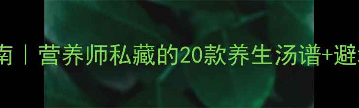 图片 🌟孕期喝汤黄金指南｜营养师私藏的20款养生汤谱+避坑攻略（附食谱）1