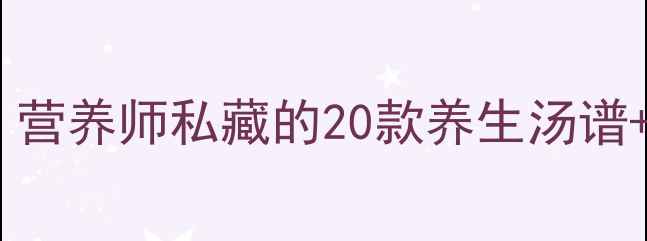图片 🌟孕期喝汤黄金指南｜营养师私藏的20款养生汤谱+避坑攻略（附食谱）2