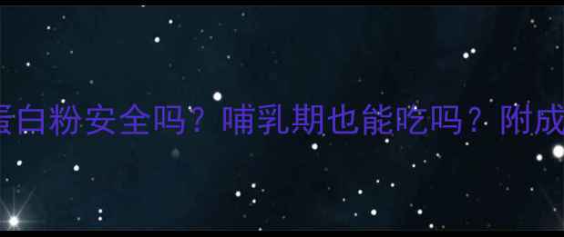 图片 🌟孕期喝胶原蛋白粉安全吗？哺乳期也能吃吗？附成分+选购指南🌟