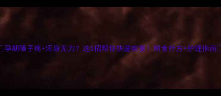 图片 🌟孕期嗓子疼+浑身无力？这5招帮你快速恢复！附食疗方+护理指南🌟