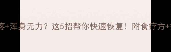 图片 🌟孕期嗓子疼+浑身无力？这5招帮你快速恢复！附食疗方+护理指南🌟1