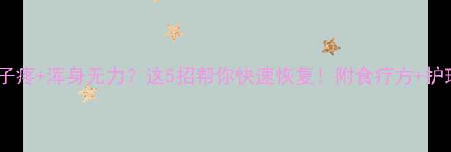 图片 🌟孕期嗓子疼+浑身无力？这5招帮你快速恢复！附食疗方+护理指南🌟2