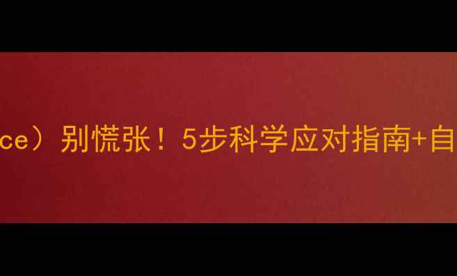 图片 🌟孕期尿蛋白微量（Trace）别慌张！5步科学应对指南+自检攻略（附产检清单）2