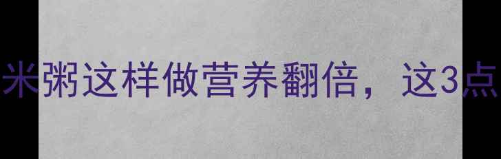 图片 🌟孕期必喝！红豆小米粥这样做营养翻倍，这3点禁忌新手妈妈必看🌟