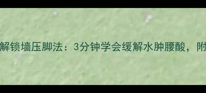图片 🌟孕期必看正确解锁墙压脚法：3分钟学会缓解水肿腰酸，附孕妇禁忌指南🌟