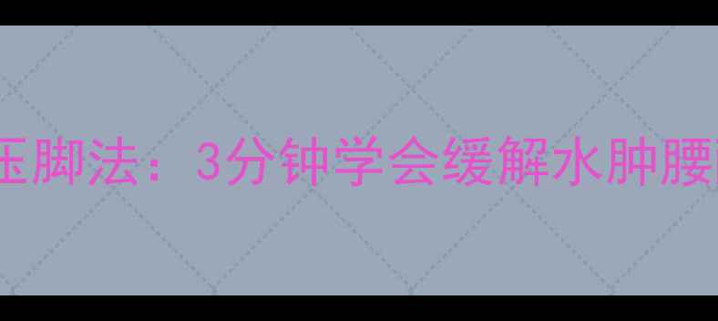 图片 🌟孕期必看正确解锁墙压脚法：3分钟学会缓解水肿腰酸，附孕妇禁忌指南🌟1