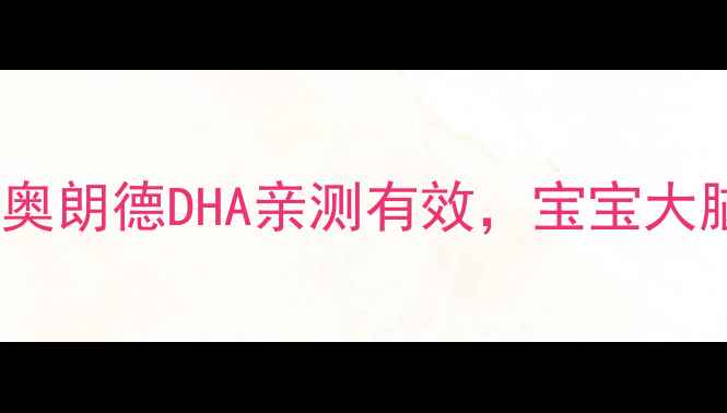图片 🌟孕期必看！伯奥朗德DHA亲测有效，宝宝大脑发育全攻略👶2