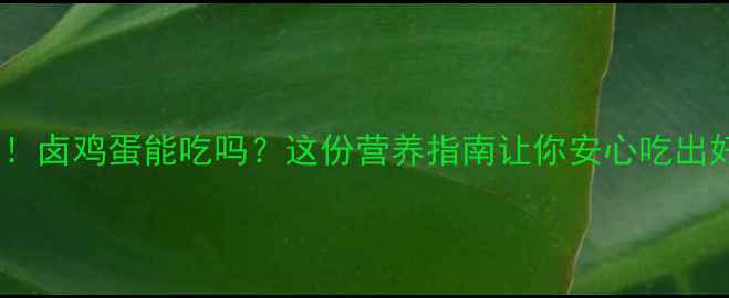 图片 🌟孕期必看！卤鸡蛋能吃吗？这份营养指南让你安心吃出好孕气👩👧2