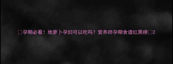 图片 🌟孕期必看！地萝卜孕妇可以吃吗？营养师孕期食谱红黑榜🌟2