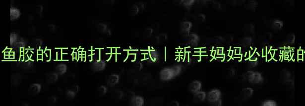图片 🌟孕期必看！孕妇吃鱼胶的正确打开方式｜新手妈妈必收藏的安胎补气血指南🌟1