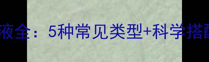 图片 🌟孕期必看！孕妇营养液全：5种常见类型+科学搭配指南（附医生建议）1
