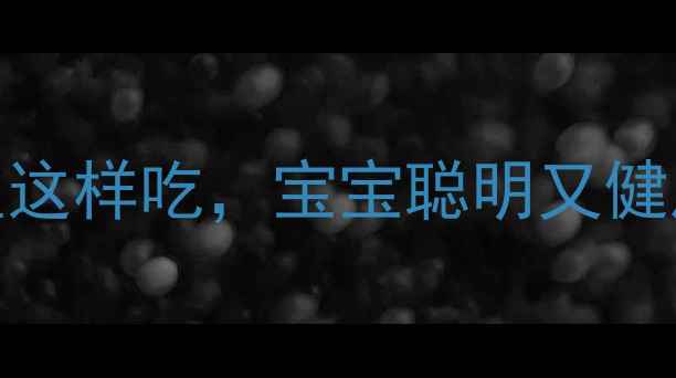 图片 🌟孕期必看！海参+斑鱼这样吃，宝宝聪明又健康？附食谱+禁忌清单🌟