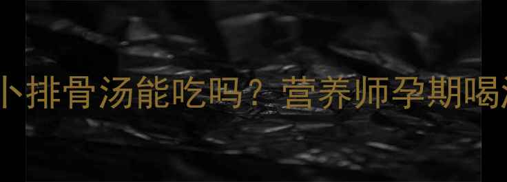 图片 🌟孕期必看！白萝卜排骨汤能吃吗？营养师孕期喝汤的3大黄金法则🌟