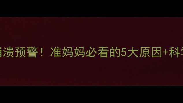 图片 🌟孕期情绪崩溃预警！准妈妈必看的5大原因+科学应对指南💡