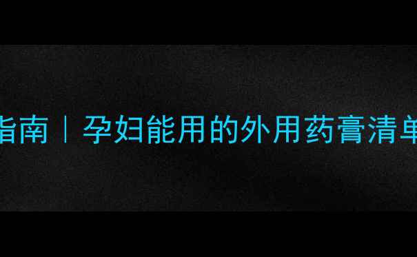 图片 🌟孕期护肤避坑指南｜孕妇能用的外用药膏清单+成分避雷全🌟1