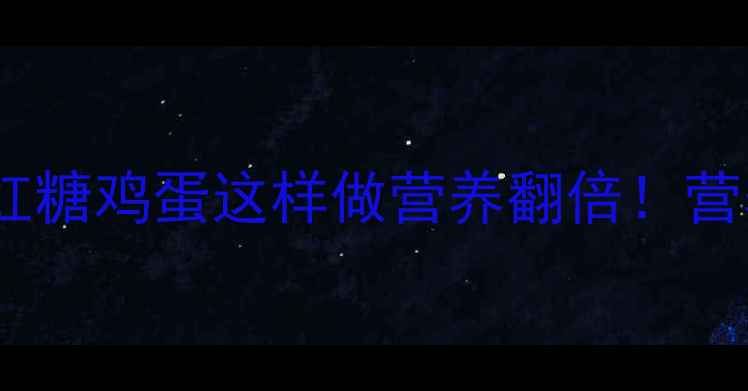 图片 🌟孕期早餐黄金搭配｜红糖鸡蛋这样做营养翻倍！营养师私藏食谱大公开🍳1
