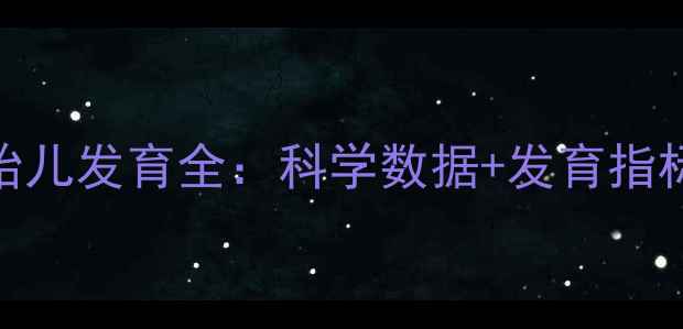 图片 🌟孕期最后三个月胎儿发育全：科学数据+发育指标+孕妈必看指南🌟1