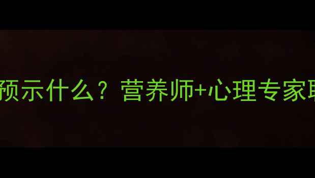 图片 🌟孕期梦境大孕妇梦见吃海鲜预示什么？营养师+心理专家联合解读！附孕期海鲜食谱🍣1
