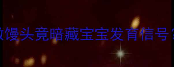 图片 🌟孕期梦境大孕妇梦见自己做馒头竟暗藏宝宝发育信号？营养师+解梦师联合解读👶2