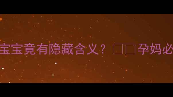 图片 🌟孕期梦境大梦见生狗宝宝竟有隐藏含义？👶✨孕妈必看的科学+养生指南！1