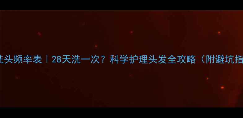图片 🌟孕期洗头频率表｜28天洗一次？科学护理头发全攻略（附避坑指南）🌟1