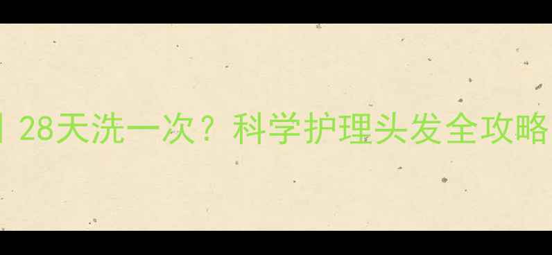 图片 🌟孕期洗头频率表｜28天洗一次？科学护理头发全攻略（附避坑指南）🌟2