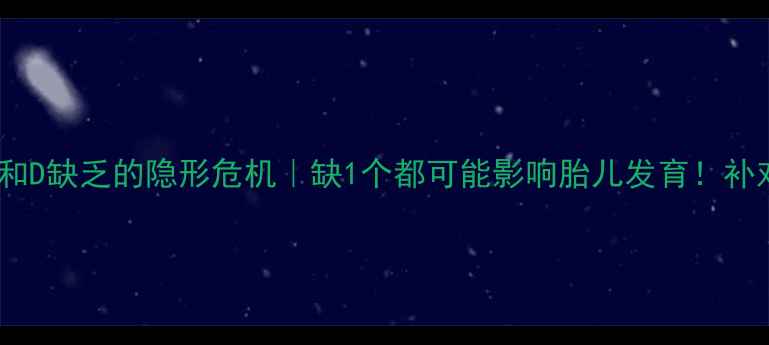 图片 🌟孕期维生素A和D缺乏的隐形危机｜缺1个都可能影响胎儿发育！补对方法看这篇💪