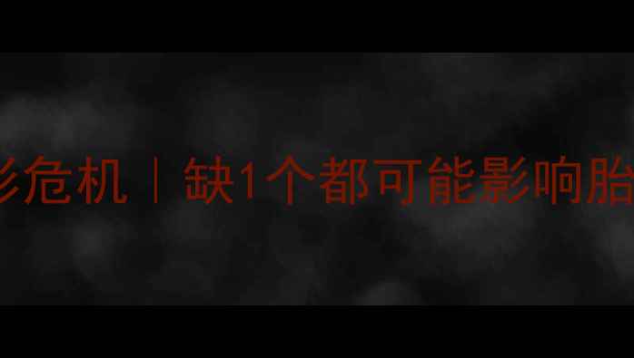 图片 🌟孕期维生素A和D缺乏的隐形危机｜缺1个都可能影响胎儿发育！补对方法看这篇💪1