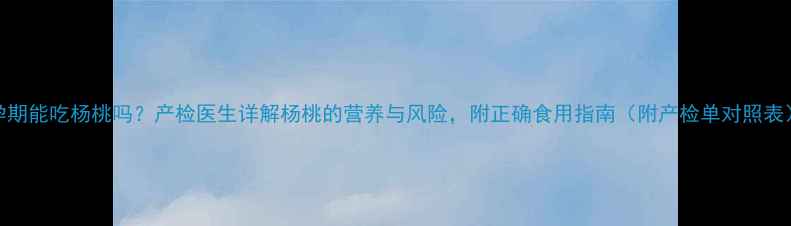 图片 🌟孕期能吃杨桃吗？产检医生详解杨桃的营养与风险，附正确食用指南（附产检单对照表）🌟