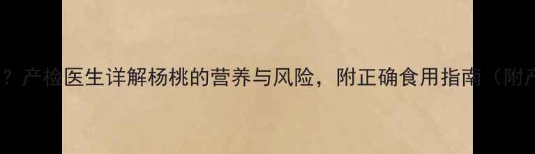 图片 🌟孕期能吃杨桃吗？产检医生详解杨桃的营养与风险，附正确食用指南（附产检单对照表）🌟1