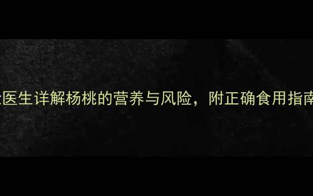 图片 🌟孕期能吃杨桃吗？产检医生详解杨桃的营养与风险，附正确食用指南（附产检单对照表）🌟2