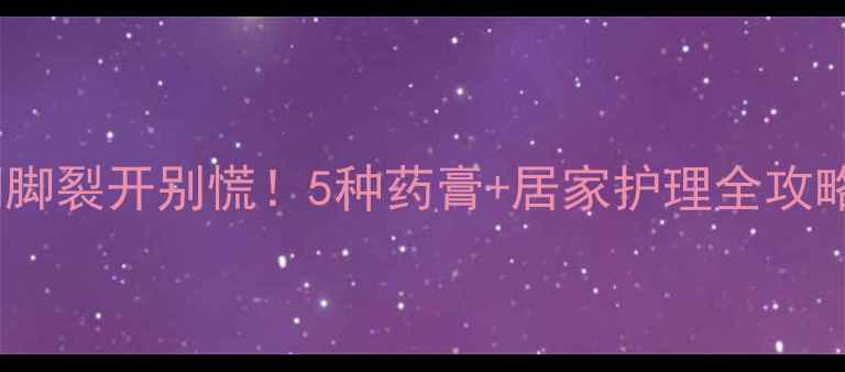 图片 🌟孕期脚裂开别慌！5种药膏+居家护理全攻略🏥🤰2
