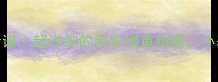 图片 🌟孕期营养师私藏增重食谱｜超详细的科学增重指南，小基数孕妈也能轻松达标！