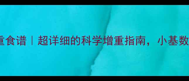 图片 🌟孕期营养师私藏增重食谱｜超详细的科学增重指南，小基数孕妈也能轻松达标！1