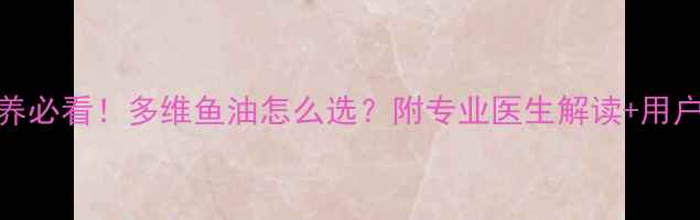 图片 🌟孕期营养必看！多维鱼油怎么选？附专业医生解读+用户真实反馈