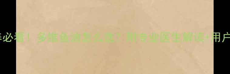 图片 🌟孕期营养必看！多维鱼油怎么选？附专业医生解读+用户真实反馈2