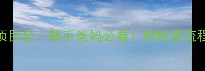 图片 🌟孩子发烧查血项目全｜新手爸妈必看！附检查流程+家庭护理指南2