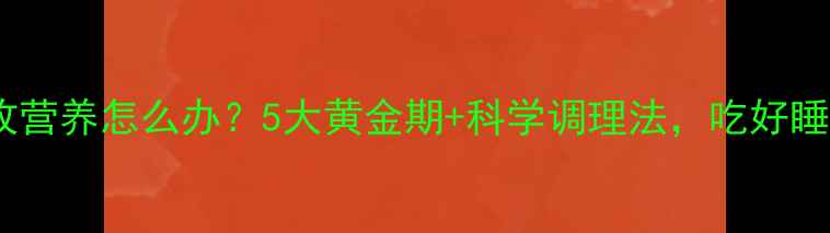 图片 🌟宝宝不吸收营养怎么办？5大黄金期+科学调理法，吃好睡好长高快🌟1