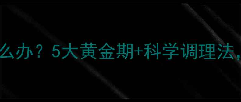 图片 🌟宝宝不吸收营养怎么办？5大黄金期+科学调理法，吃好睡好长高快🌟2
