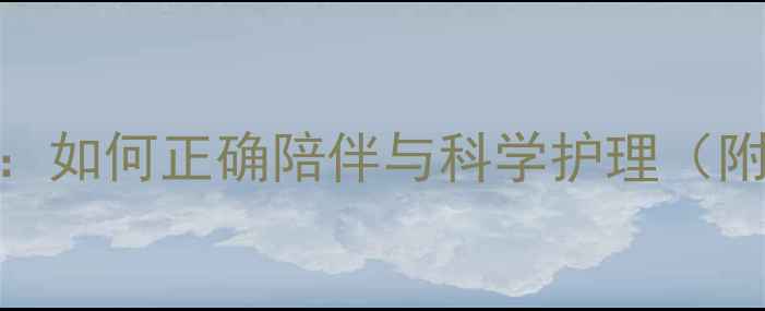 图片 🌟宝宝临终关怀全攻略：如何正确陪伴与科学护理（附视频教程+避坑指南）2