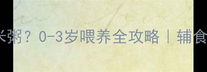 图片 🌟宝宝什么时候开始吃小米粥？0-3岁喂养全攻略｜辅食添加黄金期这样吃更营养2