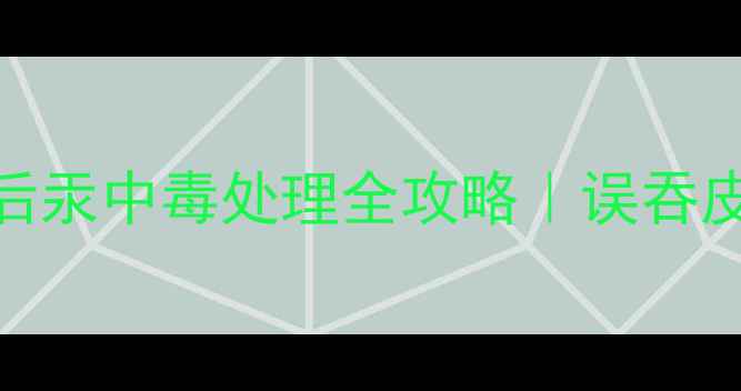 图片 🌟宝宝体温计咬碎后汞中毒处理全攻略｜误吞皮肤接触急救指南🌟